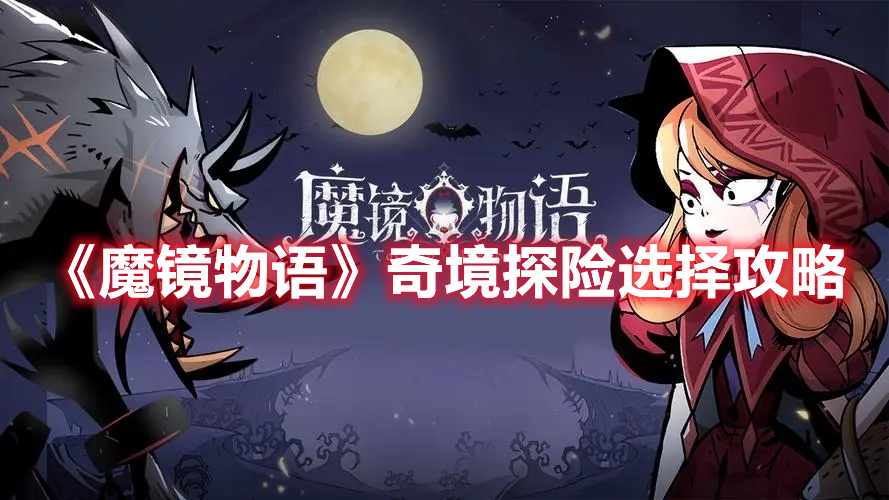 《魔鏡物語》奇境探險選擇攻略