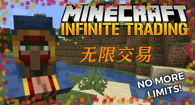 《我的世界》無限交易InfiniteTradingMod