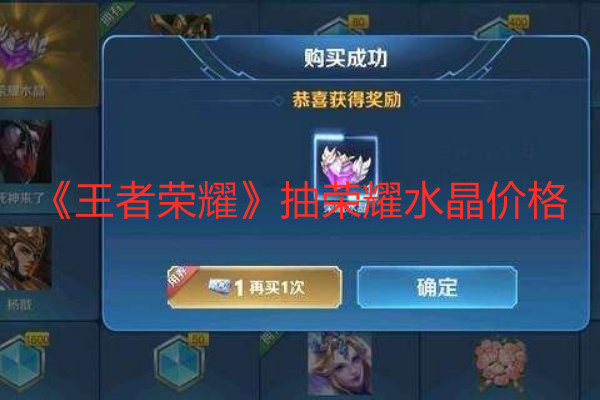 《王者榮耀》抽榮耀水晶價格