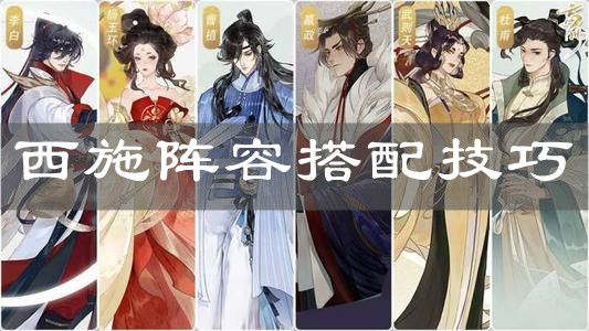 《忘川風(fēng)華錄》西施陣容搭配技巧