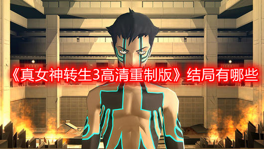《真女神轉生3高清重制版》結局有哪些