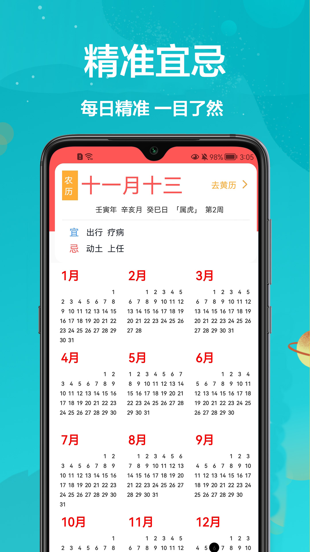 密悟萬年歷黃歷
