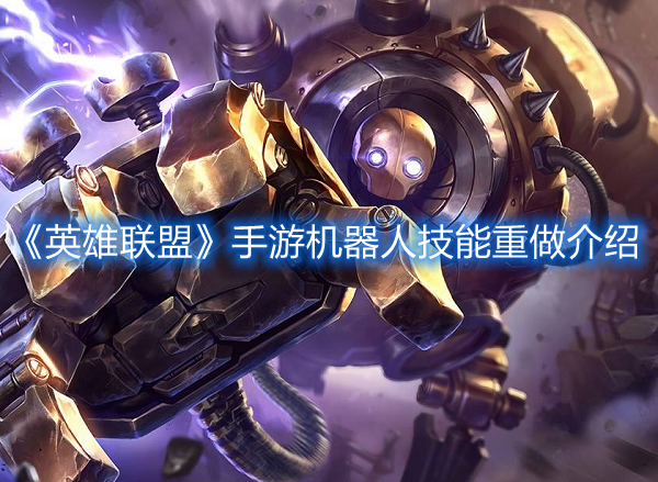 《英雄聯盟》手游機器人技能重做介紹