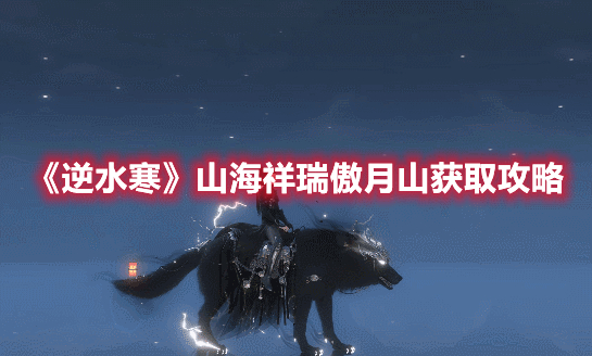 《逆水寒》山海祥瑞傲月山獲取攻略