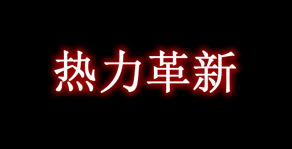 《我的世界》熱力革新ThermalInnovationMod