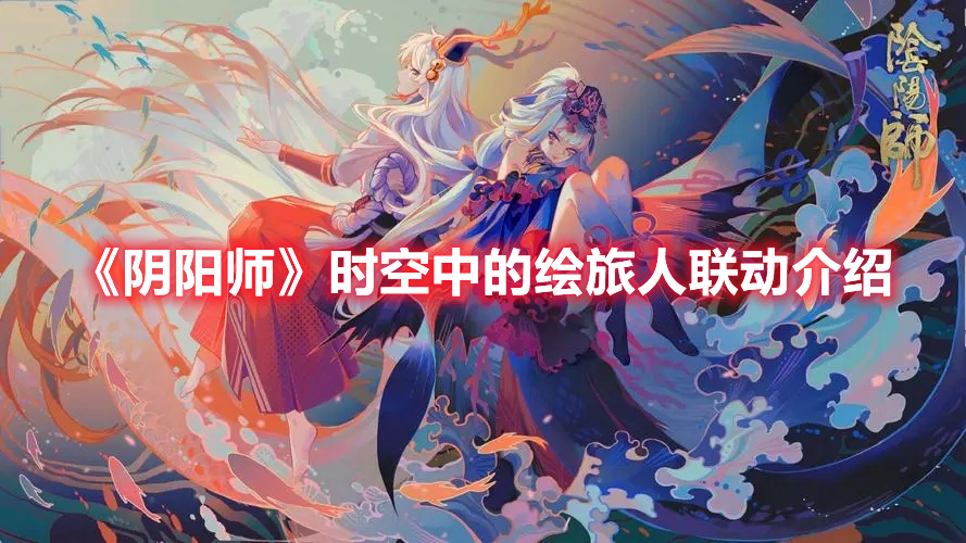 《陰陽師》時空中的繪旅人聯(lián)動介紹