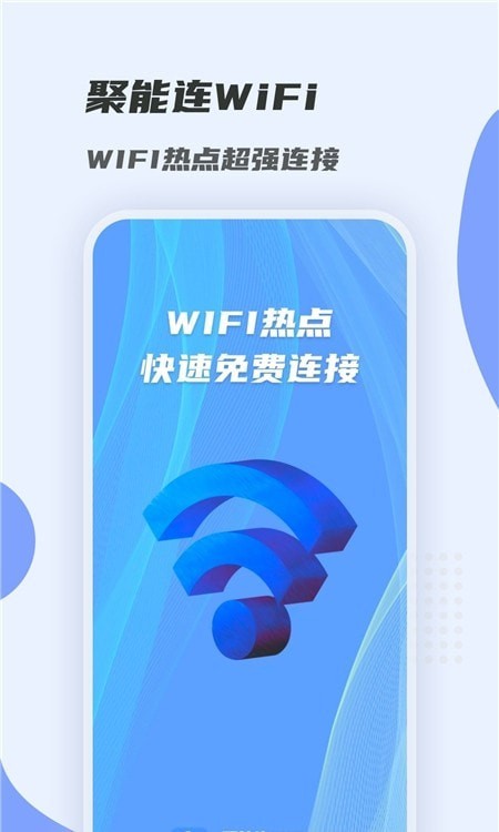聚能連WiFi軟件