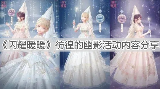 《閃耀暖暖》彷徨的幽影活動內容分享