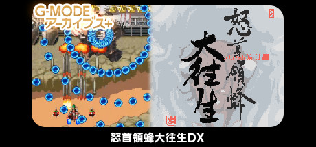怒首領蜂大往生DX