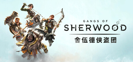 舍伍德俠盜團
