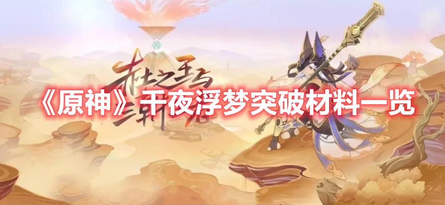 《原神》千夜浮夢突破材料一覽