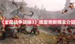 《全面戰(zhàn)爭戰(zhàn)錘3》維里奇新領(lǐng)主介紹