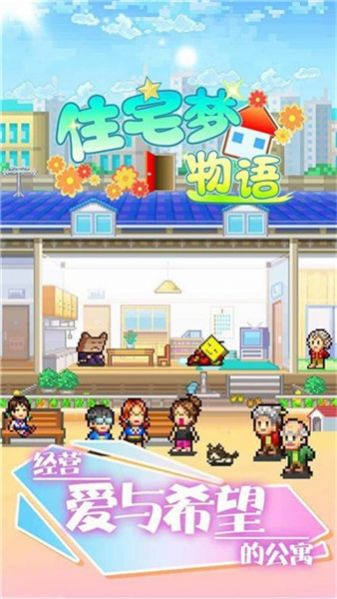 開羅幸福公寓物語漢化最新版