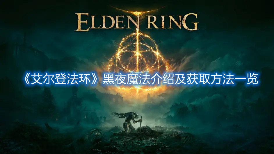 《艾爾登法環》黑夜魔法介紹及獲取方法一覽