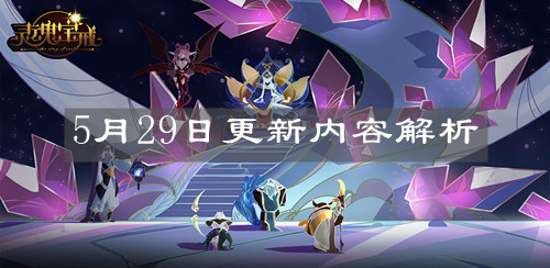 《靈魂寶戒》5月29日更新內容解析