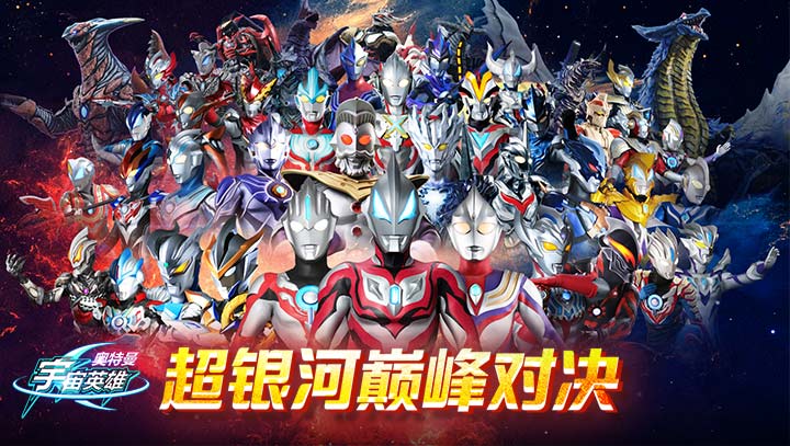 奧特曼宇宙英雄 修改版