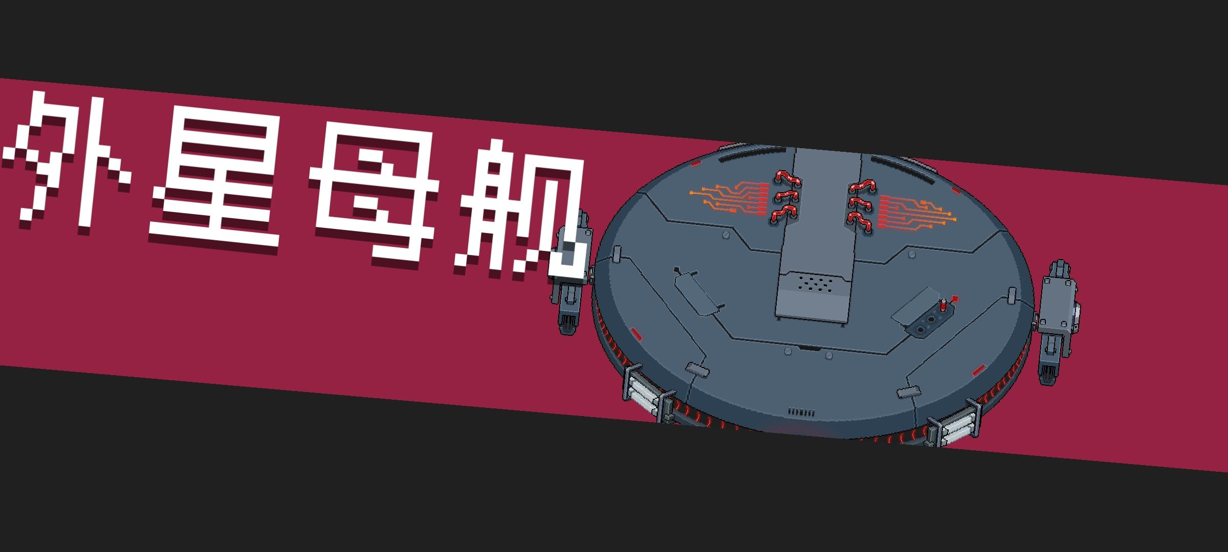 《元?dú)怛T士》外星母艦BOSS打法攻略分享