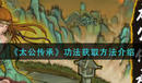 《太公傳承》功法獲取方法講解