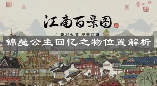 《江南百景圖》錦瑟公主回憶之物位置解析