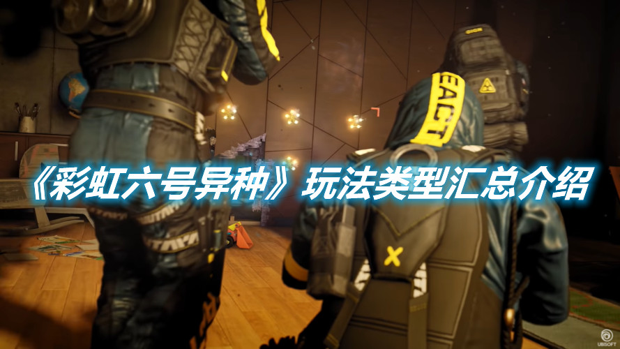 《彩虹六號異種》玩法類型匯總介紹