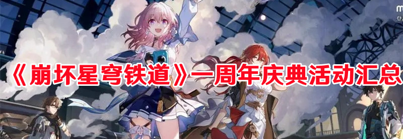 《崩壞星穹鐵道》一周年慶典活動匯總
