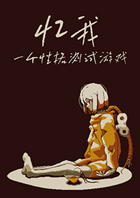 憶我：一個性格測試游戲