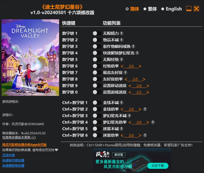 《迪士尼夢(mèng)幻星谷》v1.0-v20240501十六項(xiàng)修改器風(fēng)靈月影版