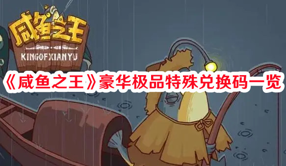 《咸魚之王》豪華極品特殊兌換碼一覽