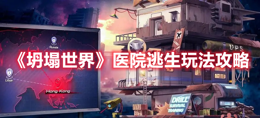 《坍塌世界》醫院逃生玩法攻略