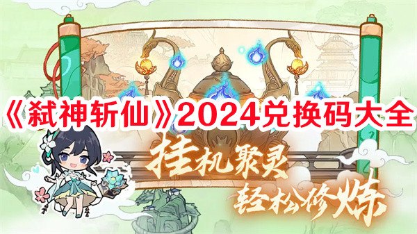 《弒神斬仙》2024兌換碼大全