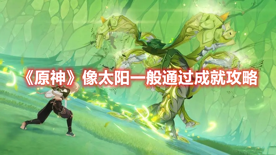 《原神》像太陽一般通過成就攻略