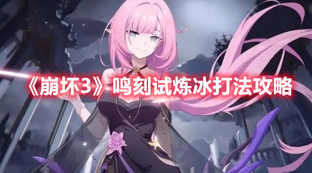 《崩壞3》鳴刻試煉冰打法攻略