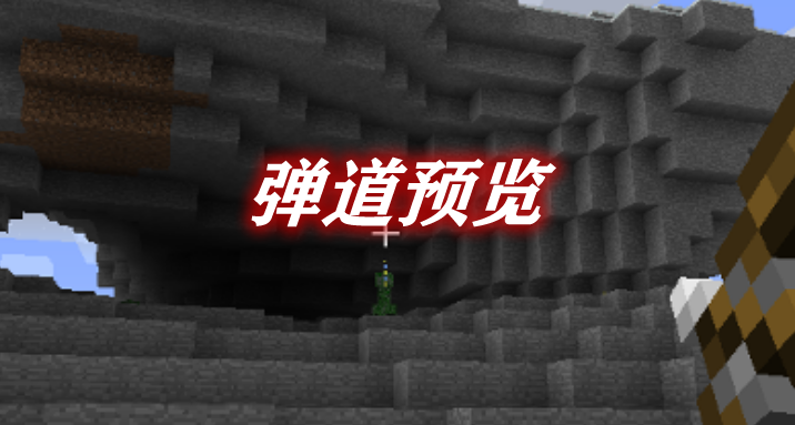《我的世界》彈道預(yù)覽TrajectoryPreviewMod