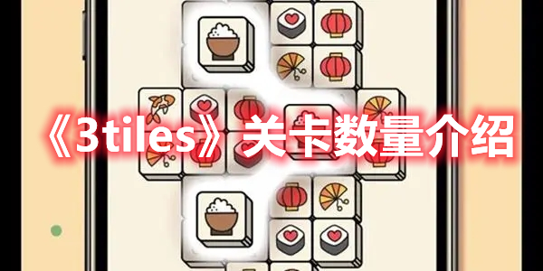 《3tiles》關卡數(shù)量介紹