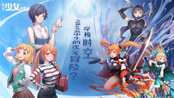 時空少女的羈絆