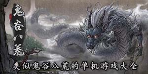 類似鬼谷八荒的單機游戲大全