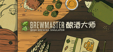 釀酒大師（Brewmaster）