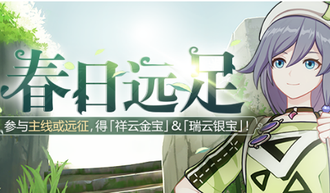 《崩壞3》春日遠(yuǎn)足活動