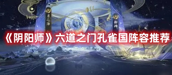 《陰陽師》六道之門孔雀國陣容推薦