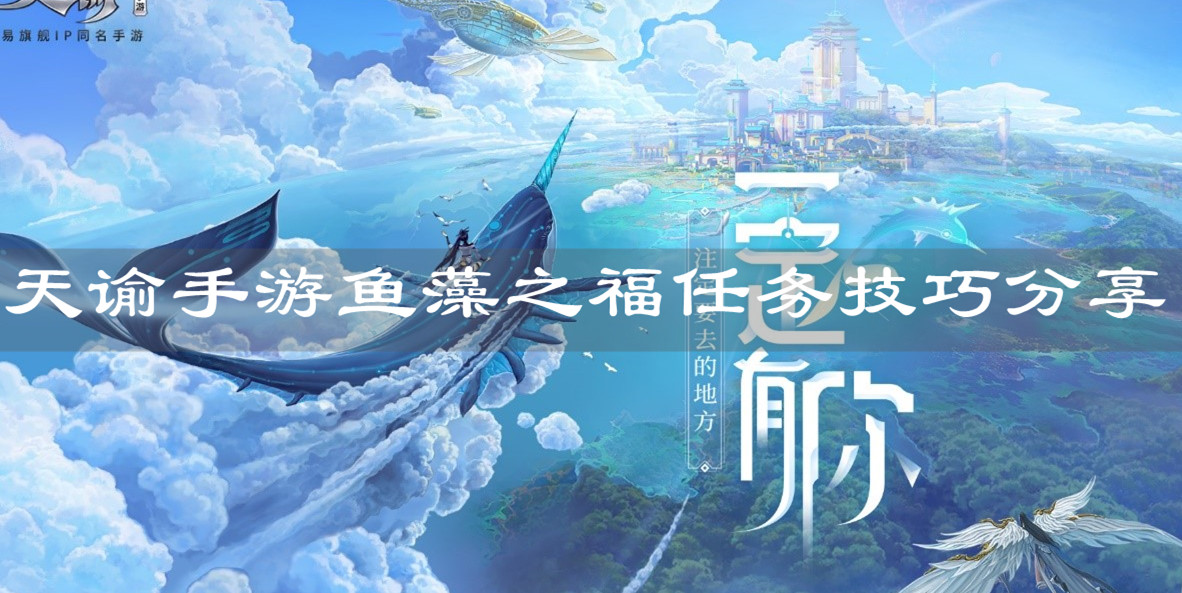 《天諭手游》魚藻之福任務(wù)技巧分享
