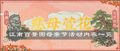 《江南百景圖》母親節(jié)活動內(nèi)容一覽