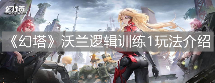 《幻塔》沃蘭邏輯訓練1玩法介紹
