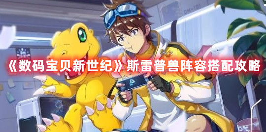 《數碼寶貝新世紀》斯雷普獸陣容搭配攻略