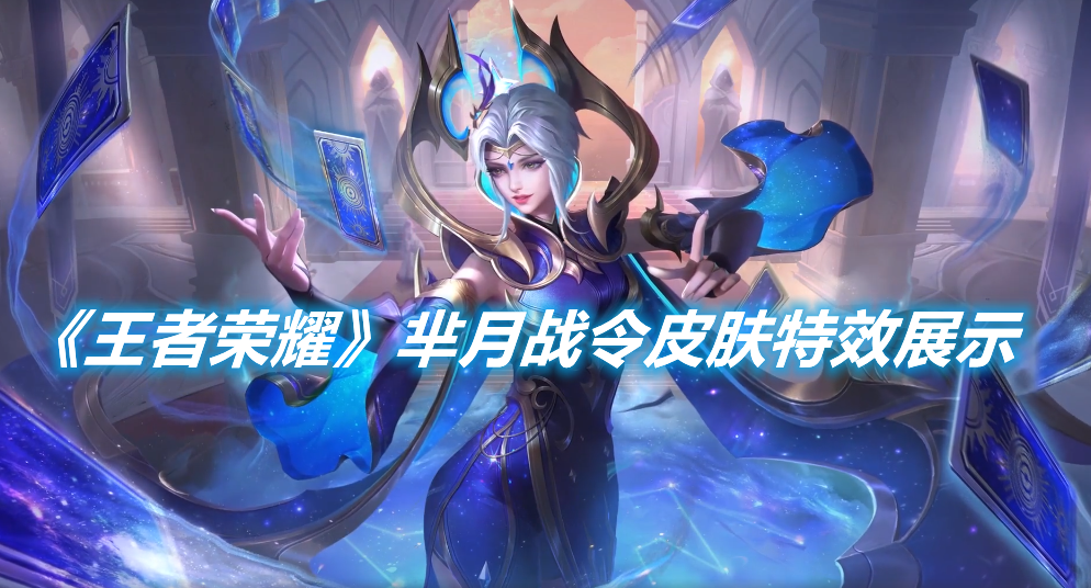 《王者榮耀》羋月戰令皮膚特效展示