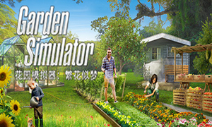 花園模擬器：繁花似夢