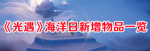 《光遇》海洋日新增物品一覽