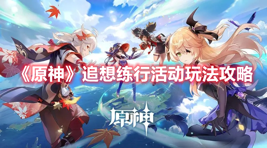 《原神》追想練行活動玩法攻略