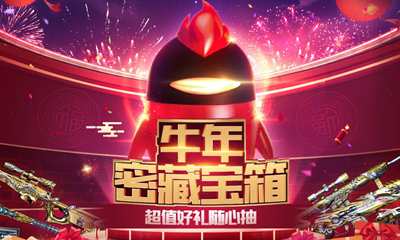 2021《CF》牛年密藏寶箱活動