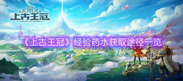 《上古王冠》經(jīng)驗藥水獲取途徑一覽