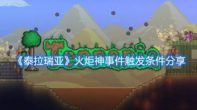 《泰拉瑞亞》火炬神事件觸發(fā)條件分享